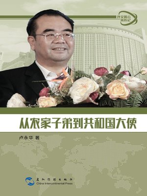 cover image of 外交风云亲历记丛书